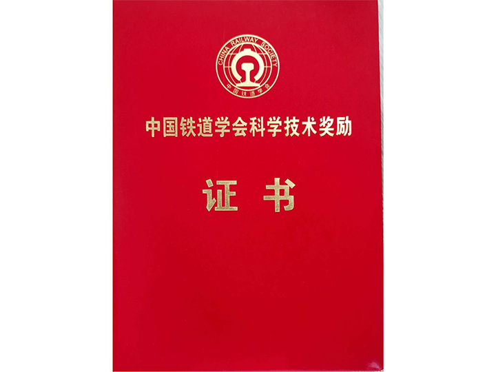 中國鐵道學會科學技術獎勵證書
